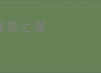 非常之谋