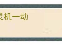 灵机一动