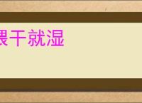 煨干就湿