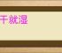 煨干就湿