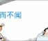 听而不闻