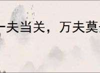 一夫当关，万夫莫开