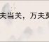 一夫当关，万夫莫开