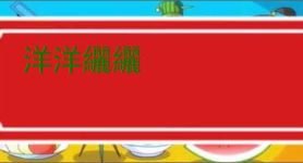 洋洋纚纚