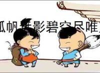 孤帆远影碧空尽唯见长江天际流