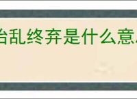 始乱终弃是什么意思