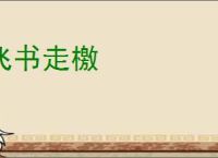 飞书走檄