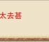 去太去甚