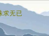 诛求无已