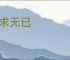 诛求无已