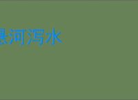 悬河泻水