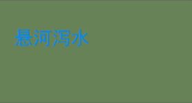 悬河泻水