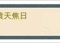 黄天焦日