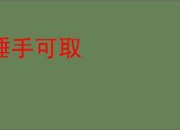 唾手可取