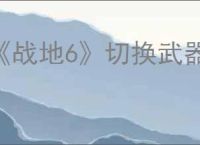 《战地6》切换武器方式