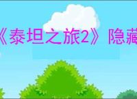 《泰坦之旅2》隐藏支线猎头行动任务指南
