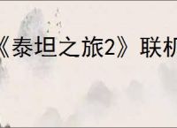 《泰坦之旅2》联机模式刷金币方法