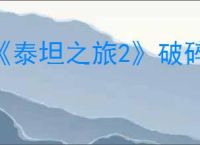 《泰坦之旅2》破碎之神祭坛位置介绍