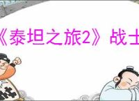 《泰坦之旅2》战士装备推荐与属性优先级说明