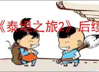 《泰坦之旅2》后续更新介绍