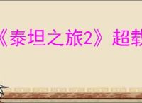 《泰坦之旅2》超载火焰狂战士bd玩法思路