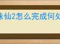 诛仙2怎么完成何处望神州奇遇,诛仙2何处望神州奇遇攻略分享