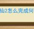 诛仙2怎么完成何处望神州奇遇,诛仙2何处望神州奇遇攻略分享