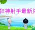 疯狂神射手最新兑换码是什么,疯狂神射手最新福利码一览