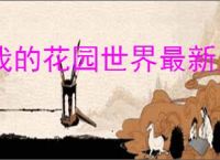 我的花园世界最新兑换码大全,我的花园世界2025福利码分享