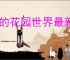 我的花园世界最新兑换码大全,我的花园世界2025福利码分享