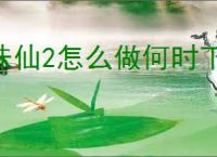 诛仙2怎么做何时下雨奇遇,诛仙2何时下雨奇遇攻略分享