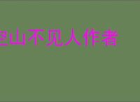 空山不见人作者