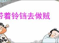 带着铃铛去做贼