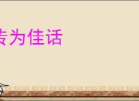传为佳话
