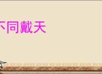不同戴天