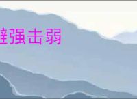 避强击弱