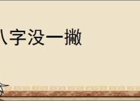 八字没一撇