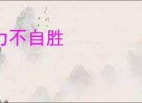 力不自胜
