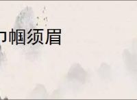 巾帼须眉