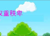 权重秩卑