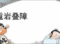 重岩叠障