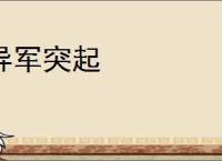 异军突起