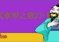 《泰坦之旅2》敏捷作用介绍