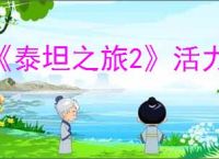 《泰坦之旅2》活力作用介绍