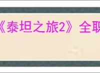 《泰坦之旅2》全职业装备搭配推荐