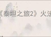 《泰坦之旅2》火法装备搭配推荐