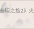 《泰坦之旅2》火法装备搭配推荐