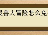 灵兽大冒险怎么免费获得通宝,灵兽大冒险通宝免费获取途径