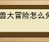 灵兽大冒险怎么免费获得通宝,灵兽大冒险通宝免费获取途径