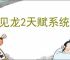 遇见龙2天赋系统介绍说明,遇见龙2天赋系统玩法攻略